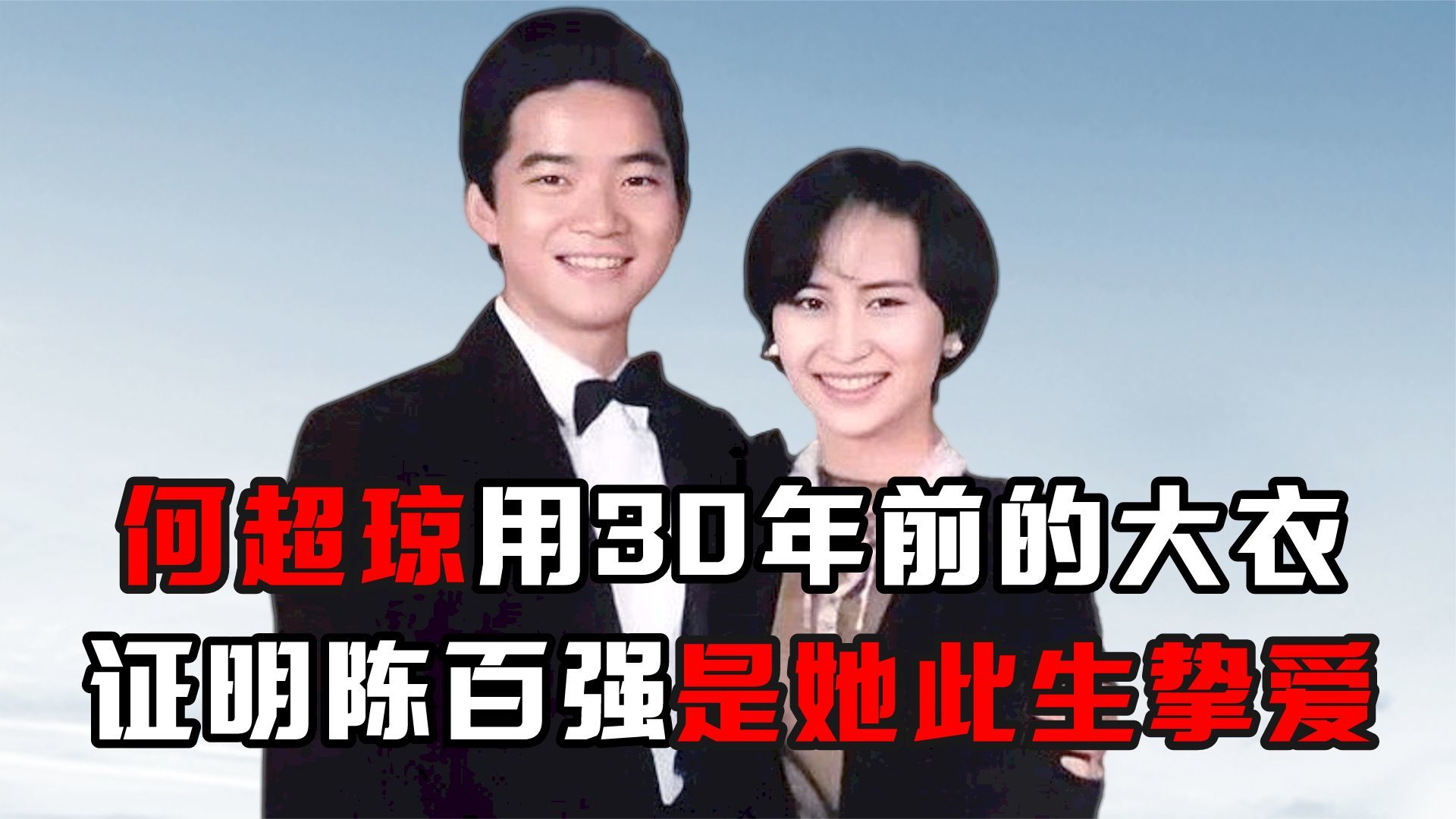 何超琼用一件30年前的大衣彻底向外界证明陈百强是她此生挚爱
