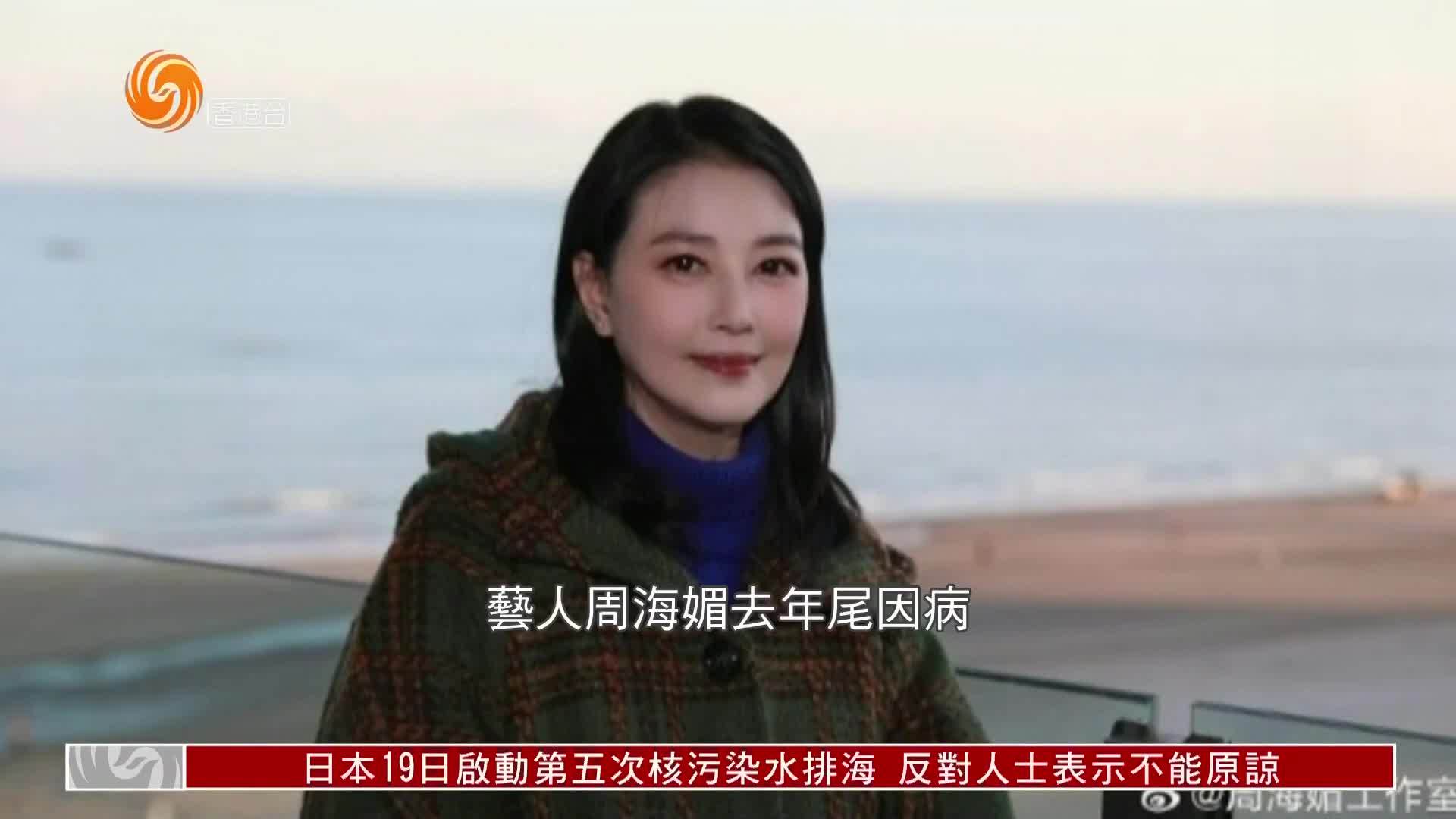 粤语报道｜娱乐快递：周海媚将安葬于北京天寿陵园