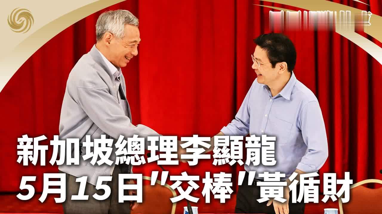 新加坡总理李显龙5月15日“交棒”黄循财