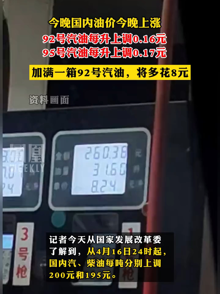 今晚国内油价今晚上涨92号汽油每升上调016元95号汽油每升上调017元