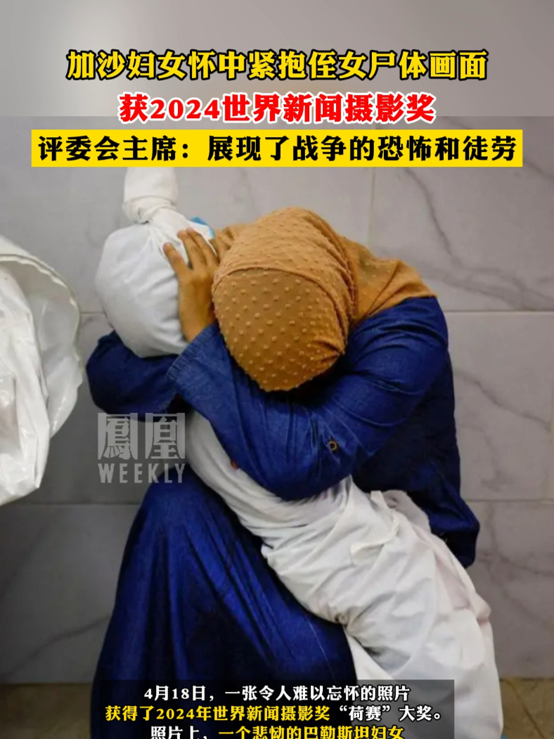 #加沙妇女怀中紧抱侄女尸体画面 ，获2024世界新闻摄影奖#尽知天下事
