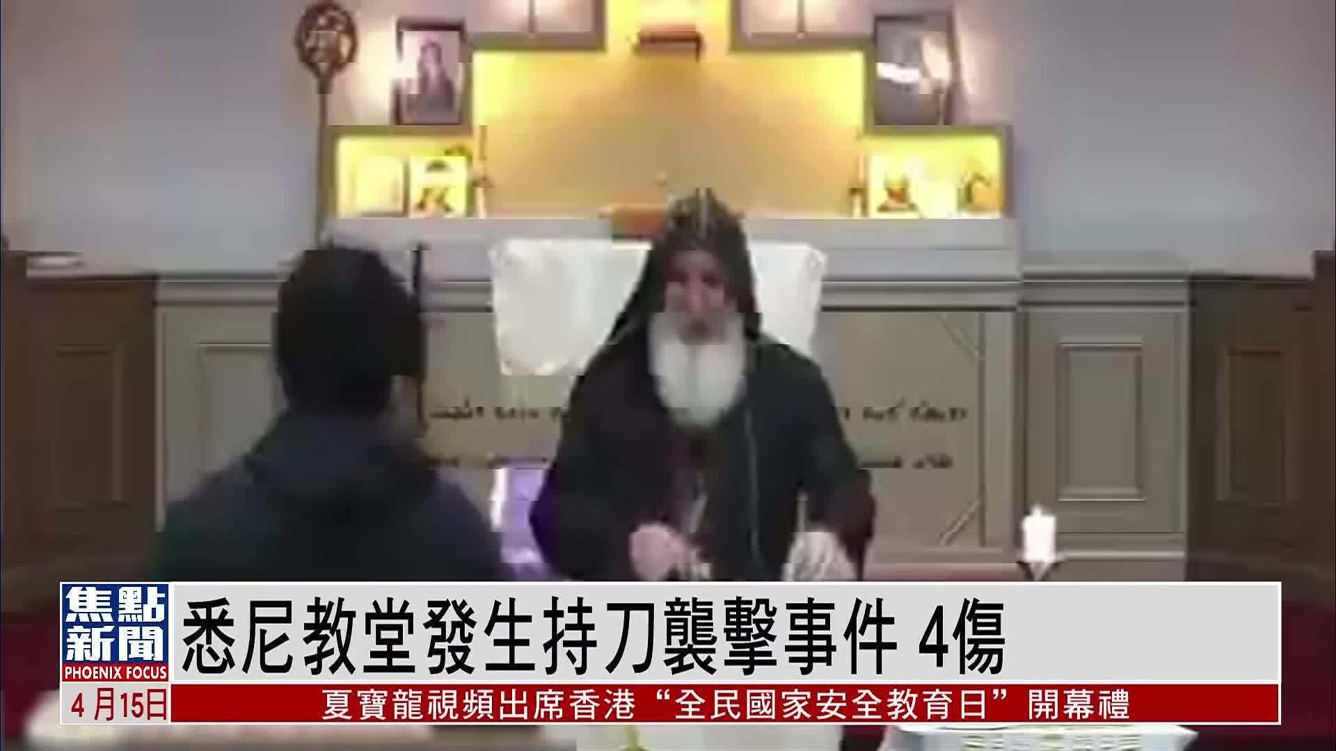悉尼教堂发生持刀袭击事件 4伤_凤凰网视频_凤凰网