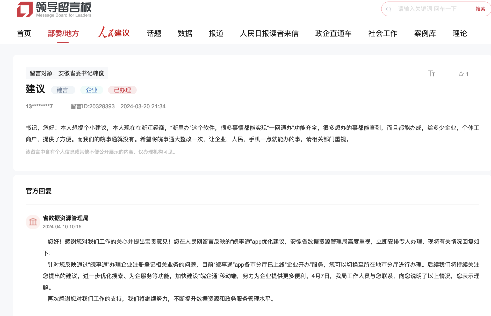 网友建议安徽优化政务软件涉企服务功能 官方回复