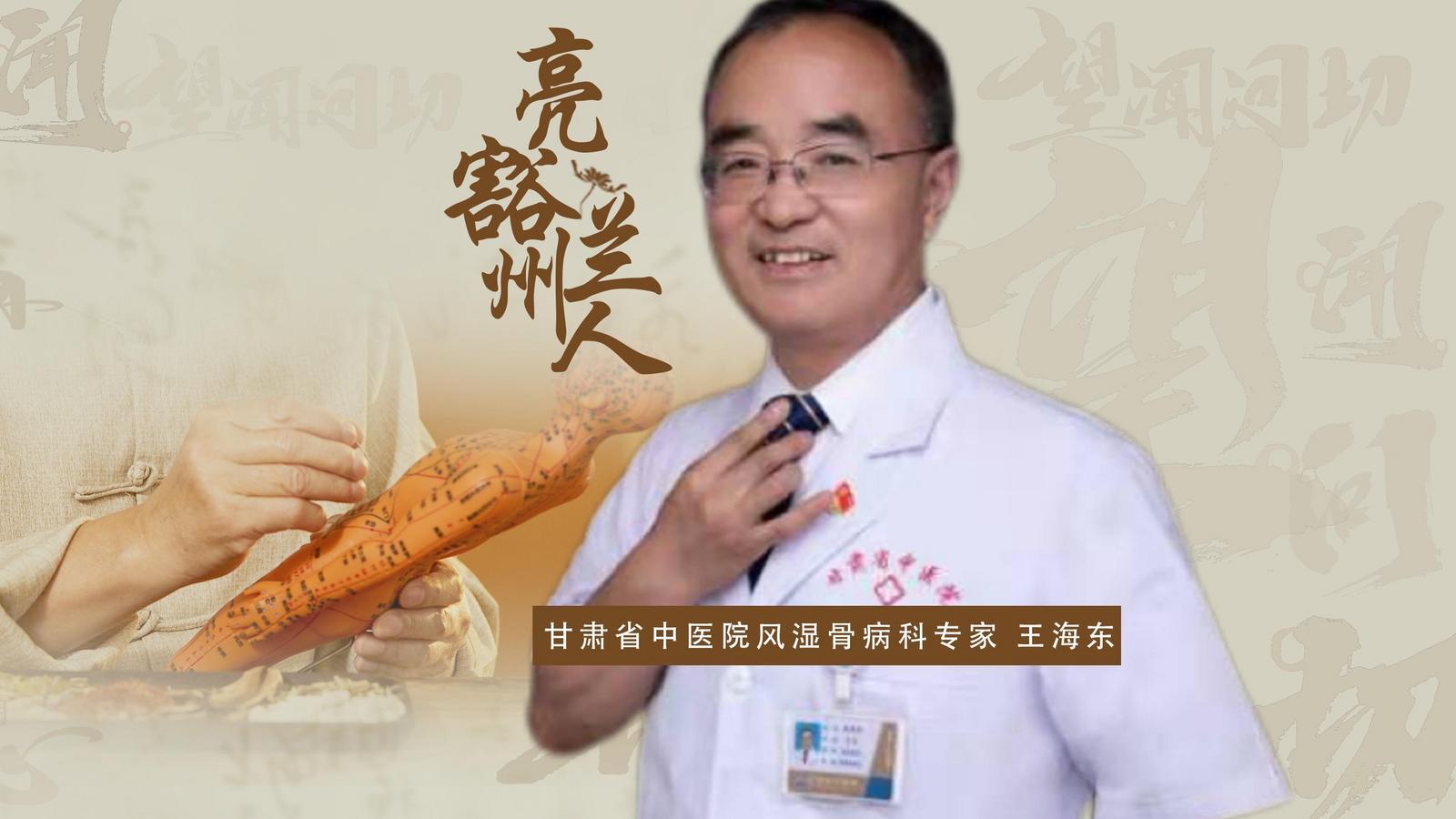 甘肃省中医院风湿骨病科专家　王海东