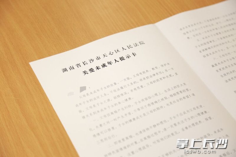 天心区法院发出长沙法院系统发出首份《关爱未成年人提示卡》。
