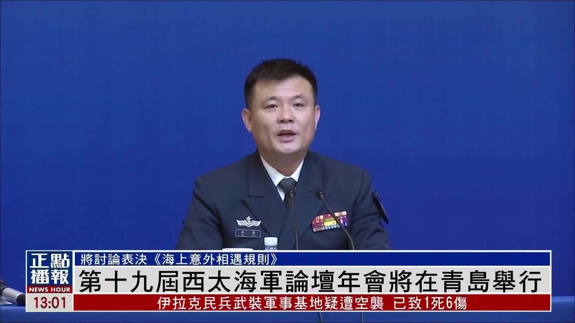 第十九届西太海军论坛年会将在青岛举行