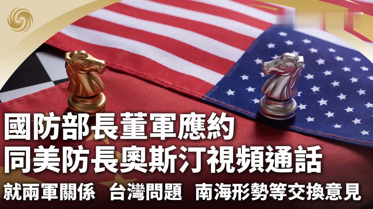 国防部长董军应约同美防长奥斯汀视频通话