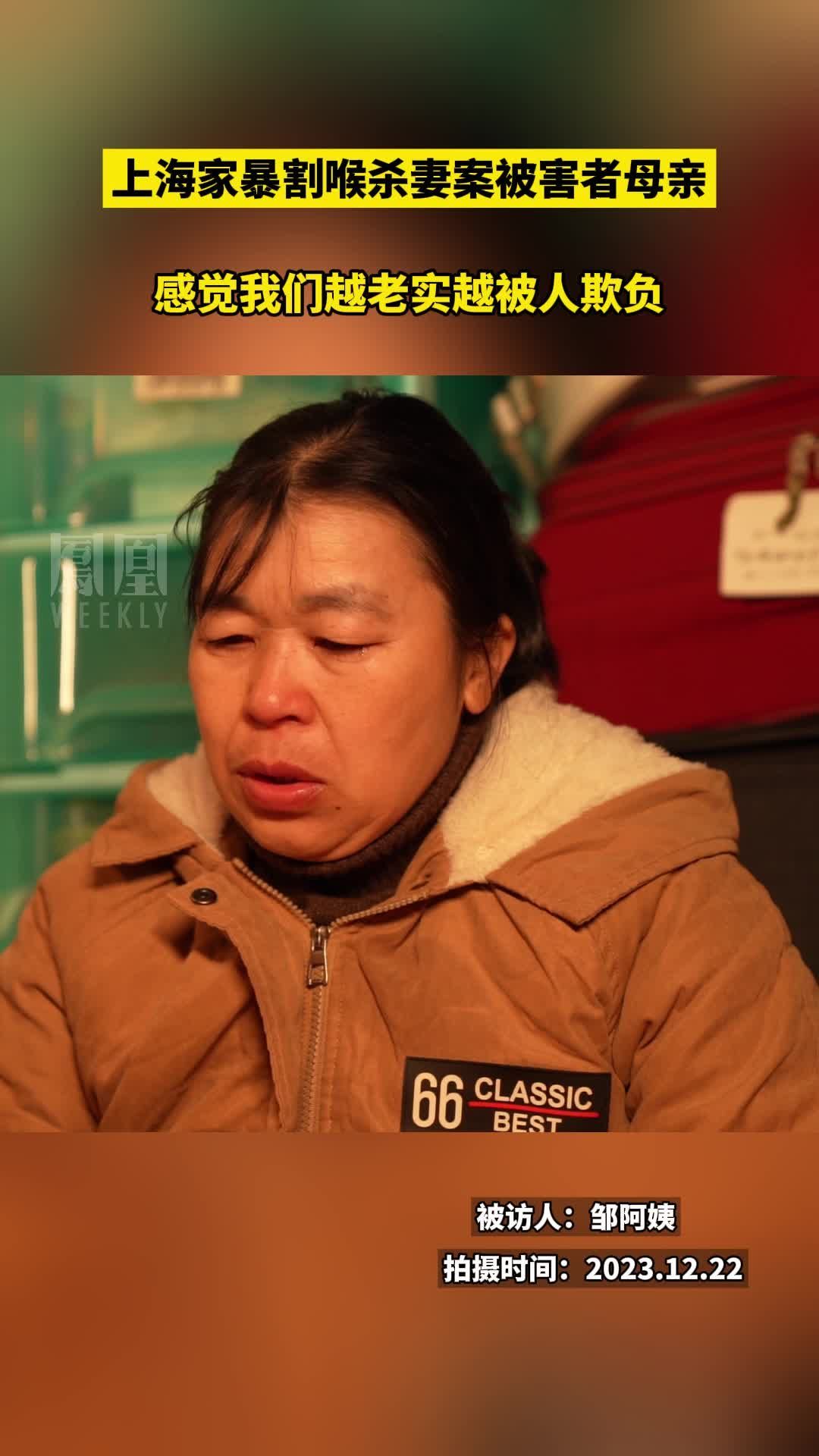 #对话上海杀妻案被害者家属：感觉我们越老实越被人欺负