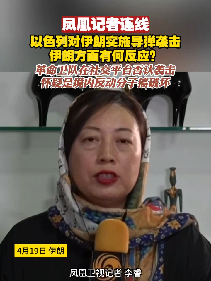 凤凰记者连线：以色列对伊朗实施导弹袭击，伊朗方面有何反应？革命卫队在社交平台否认袭击，怀疑是境内反动分子搞破坏#以色列 #伊朗 #导弹袭击