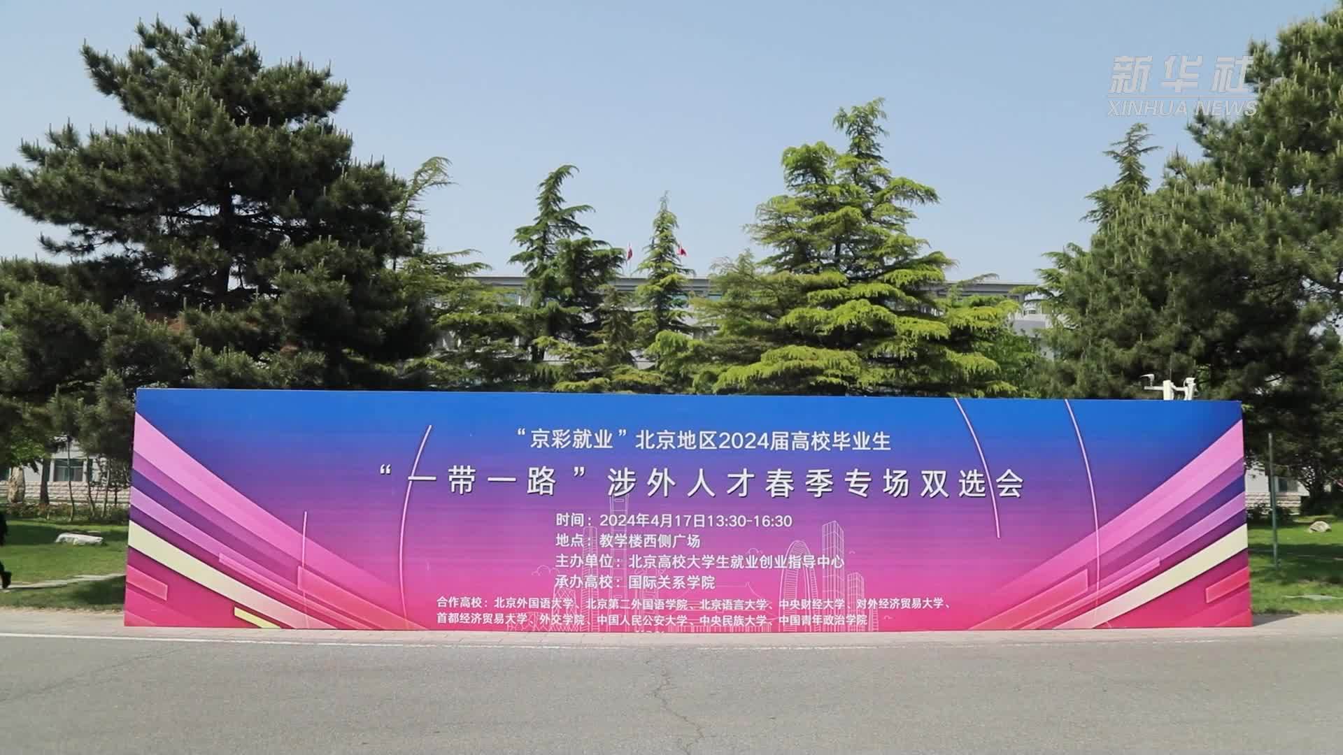 春风送岗 北京11所高校共办“一带一路”涉外人才双选会