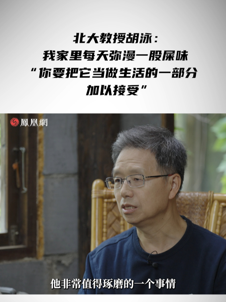 北大教授胡泳：我家里每天弥漫一股屎味“你要把它当做生活的一部分，加以接受”#送父母去住养老院就是不孝吗 #北大教授说这个世界对老年人不友好