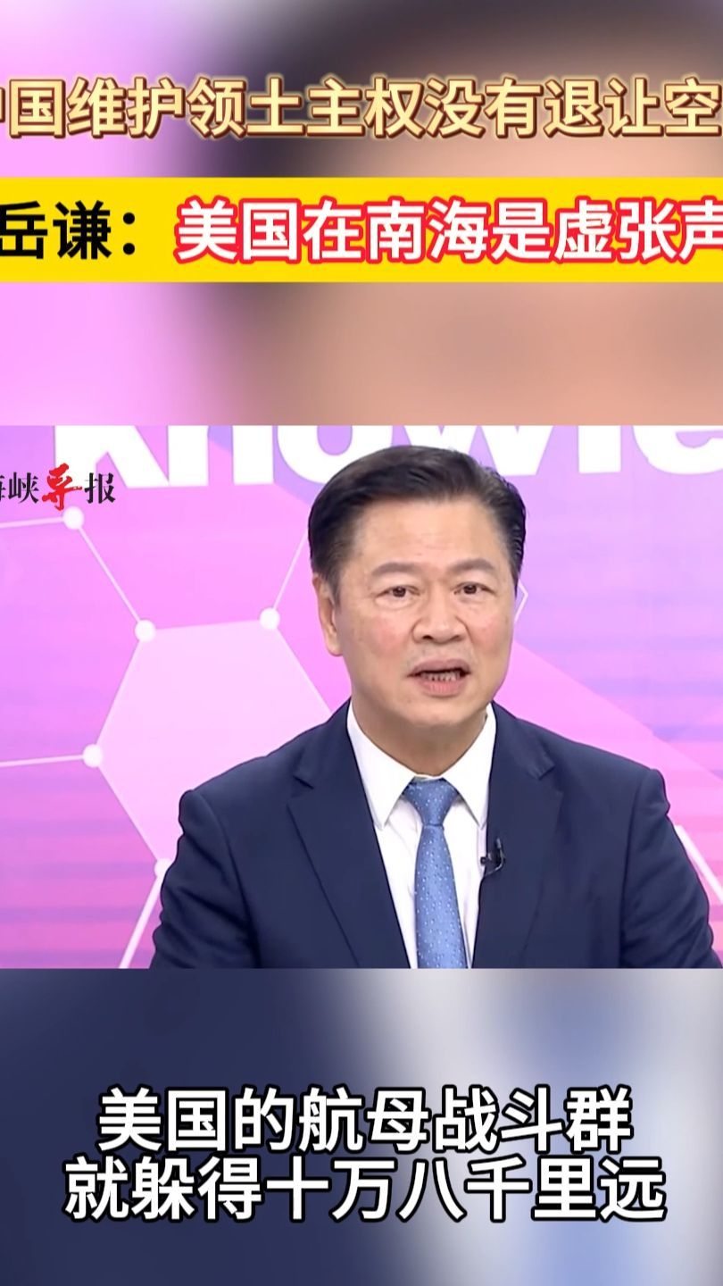 中国维护领土主权没有退让空间，赖岳谦：美国在南海是虚张声势
