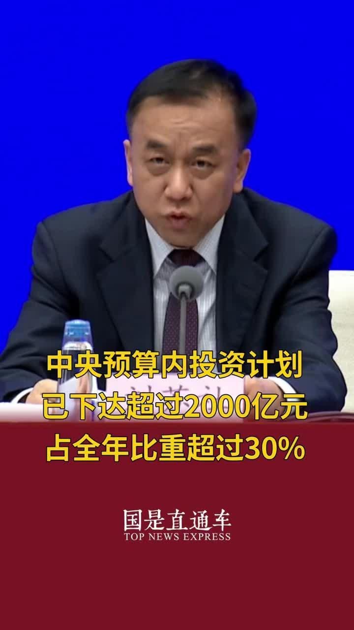 中央预算内投资计划已下达超过2000亿元，占全年比重超过30%