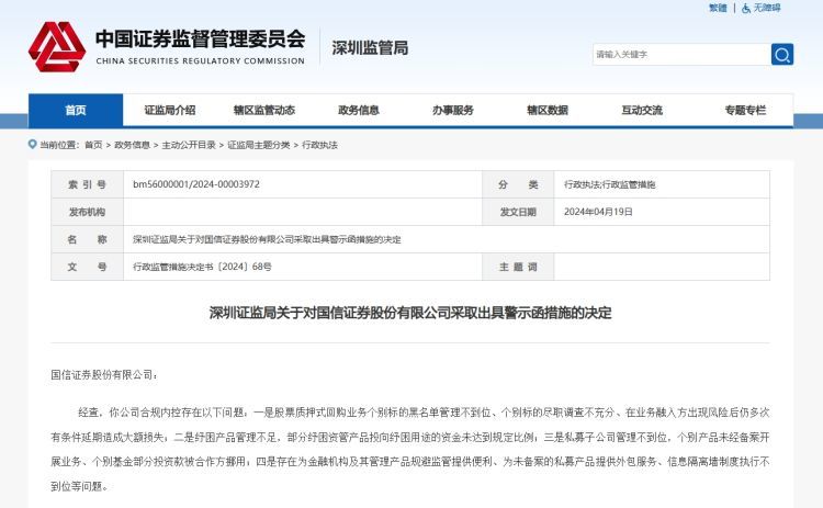 因个别基金部分投资款被合作方挪用等问题 国信证券被出具警示函