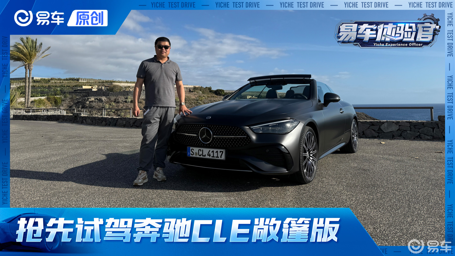 海外抢先试驾奔驰CLE 300敞篷版