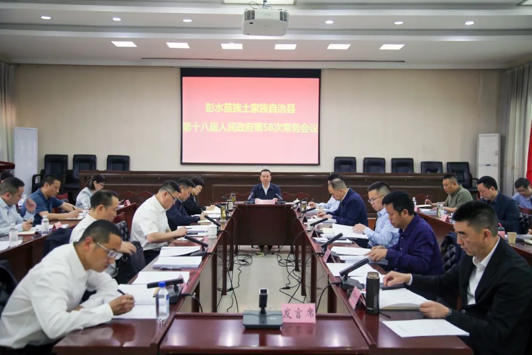 4月23日，县委副书记、县长陈清松主持召开县第十八届人民政府第58次常务会议。