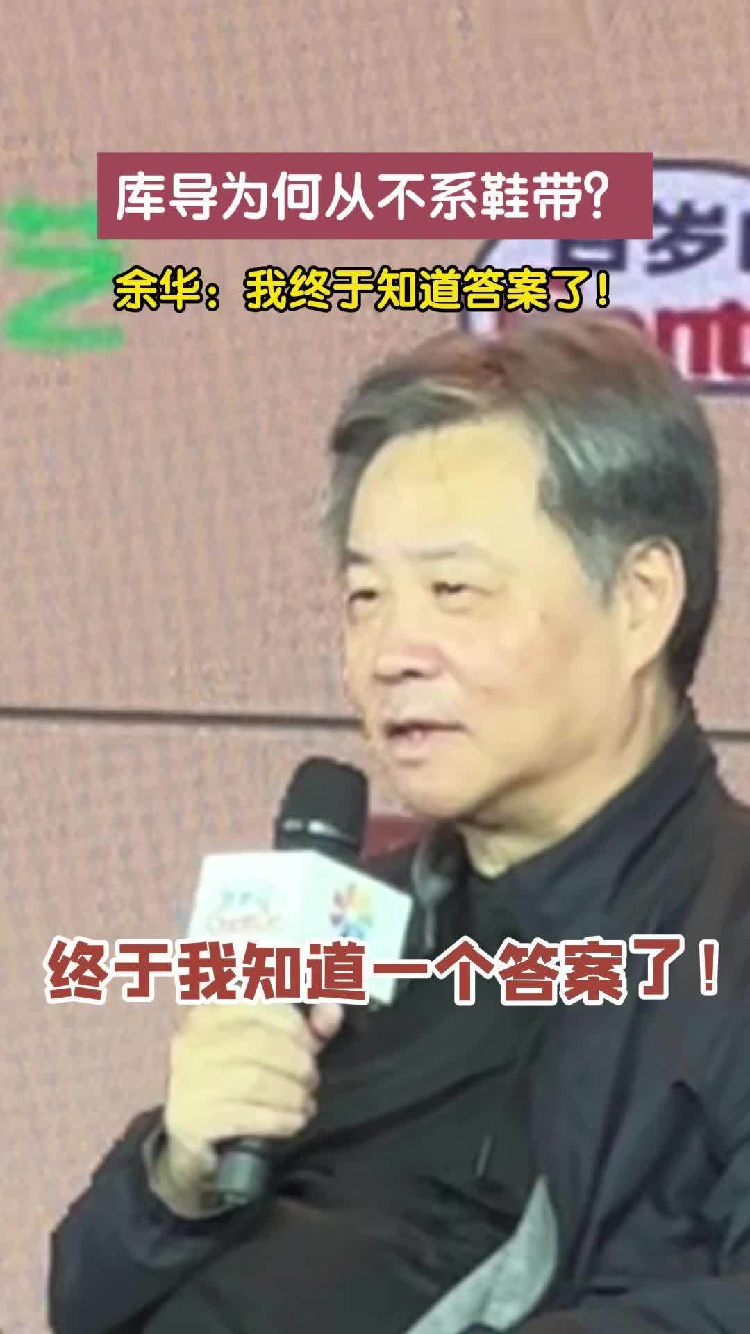 库导为何从不系鞋带？余华：我终于知道答案了