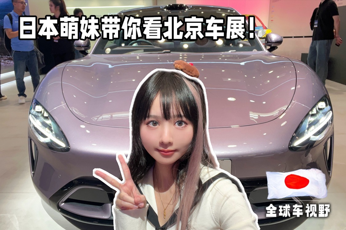 已被中国新能源车征服！萌妹带你看车展| 全球车视野