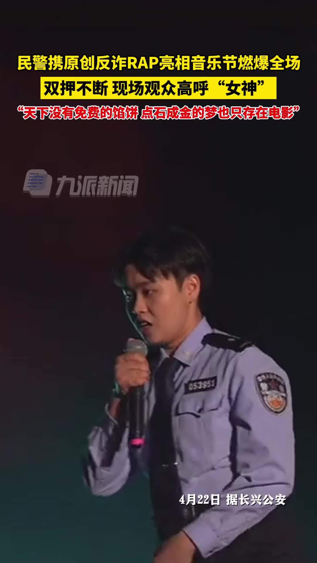 民警携原创RAP亮相音乐节燃爆全场，双押不断现场观众高呼“女神”