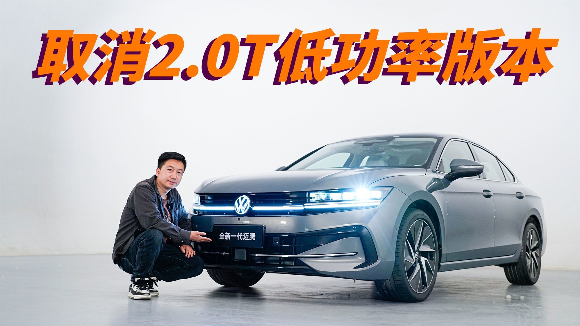 全新一代迈腾 三块屏+怀挡+后排电调座椅