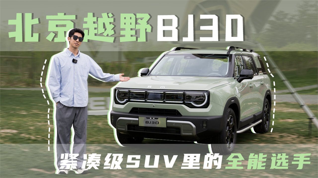 静态体验北京越野BJ30，紧凑级SUV里的全能选手