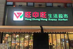 太突然！南昌旺中旺超市多家门店关闭