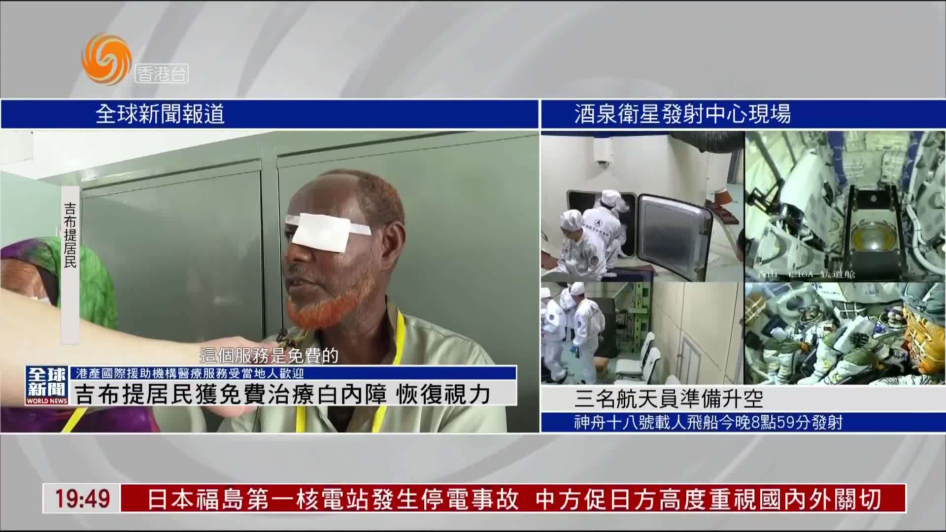 粤语报道｜港产国际援助机构为吉布提居民免费治疗白内障 恢复视力