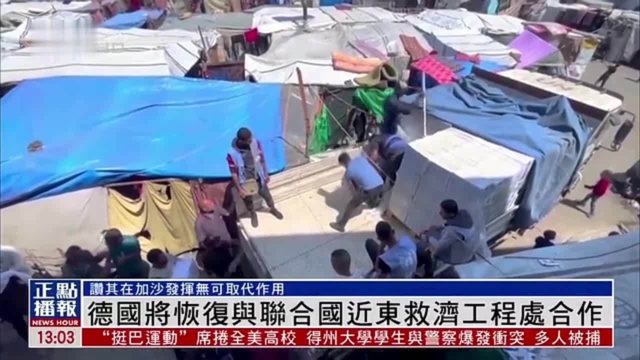 德国将恢复与联合国近东救济工程处合作_凤凰网视频_凤凰网
