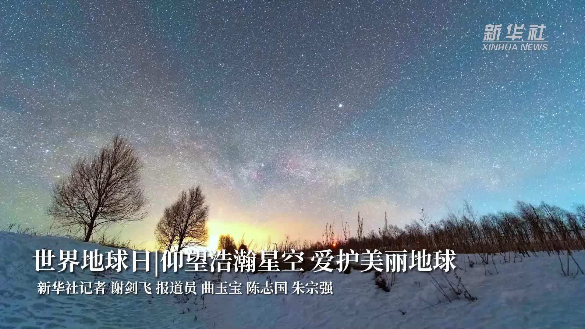 世界地球日丨仰望浩瀚星空 爱护美丽地球