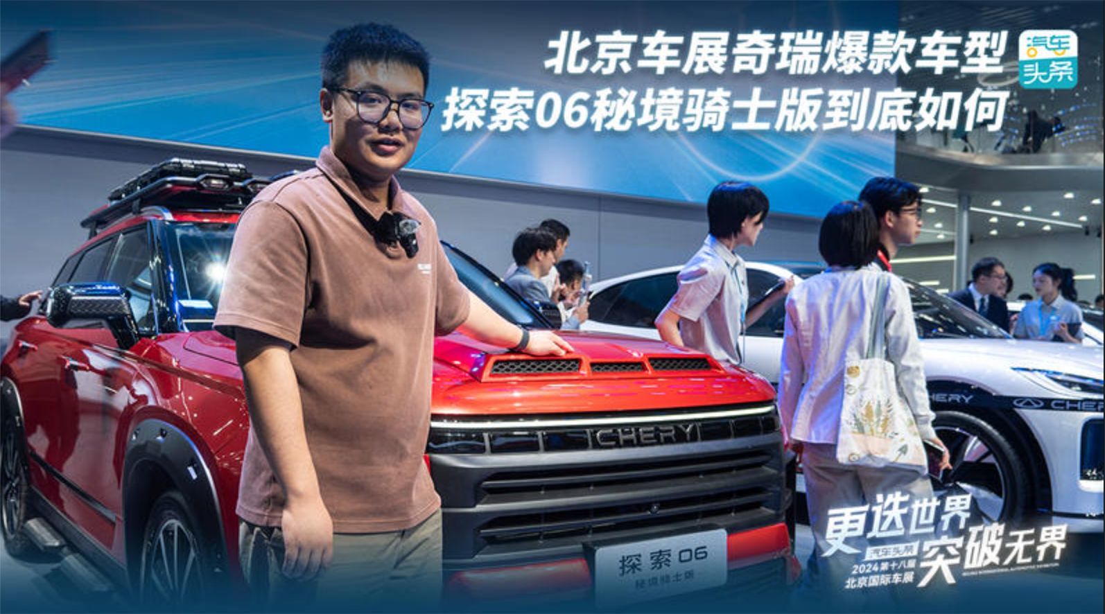 北京车展抢先体验，奇瑞探索06秘境骑士版