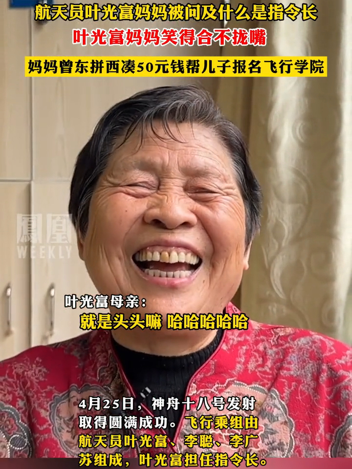 航天员叶光富妈妈被问及什么是指令长，叶光富妈妈笑不拢嘴，妈妈曾东拼西凑50元钱帮儿子报名飞行学院