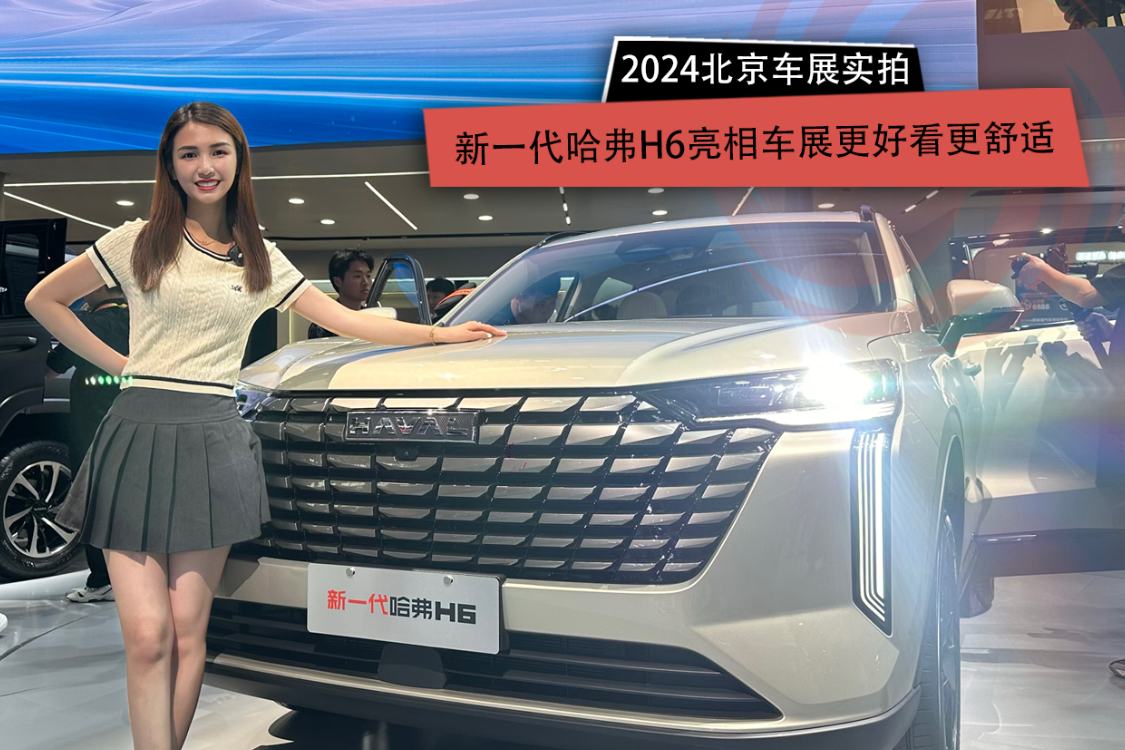 2024北京车展：新一代哈弗H6亮相车展更好看更舒适
