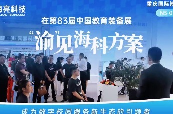 海亮科技亮相第83届中国教育装备展 共享教育数字化海科方案