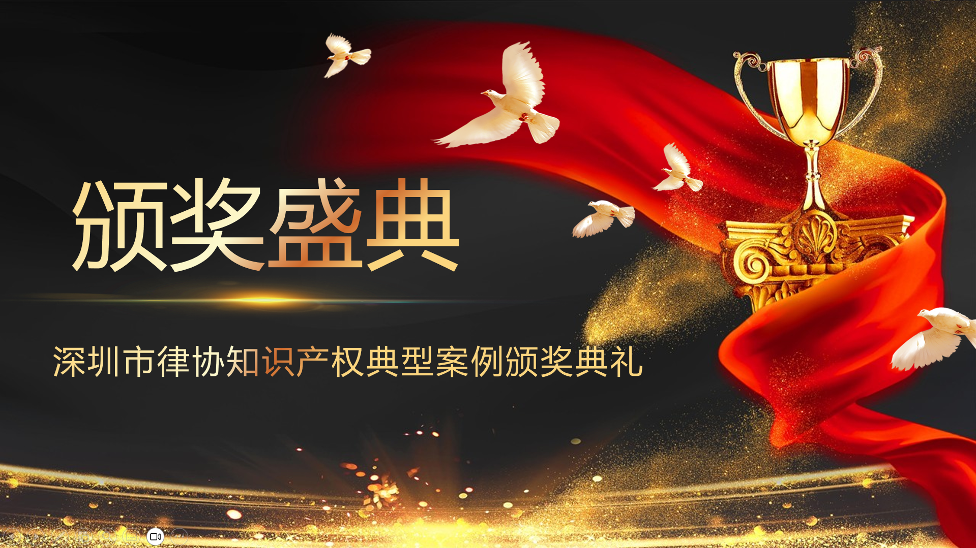 深圳市律师协会知识产权典型案例颁奖典礼成功举办