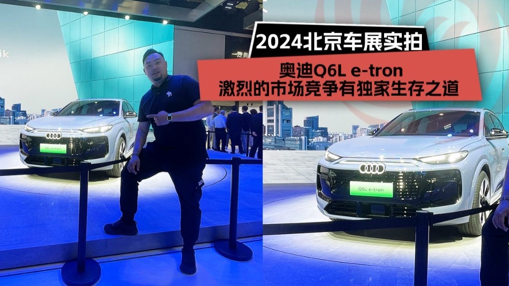 2024北京车展：奥迪Q6L e-tron，激烈的市场竞争有独家生存之道