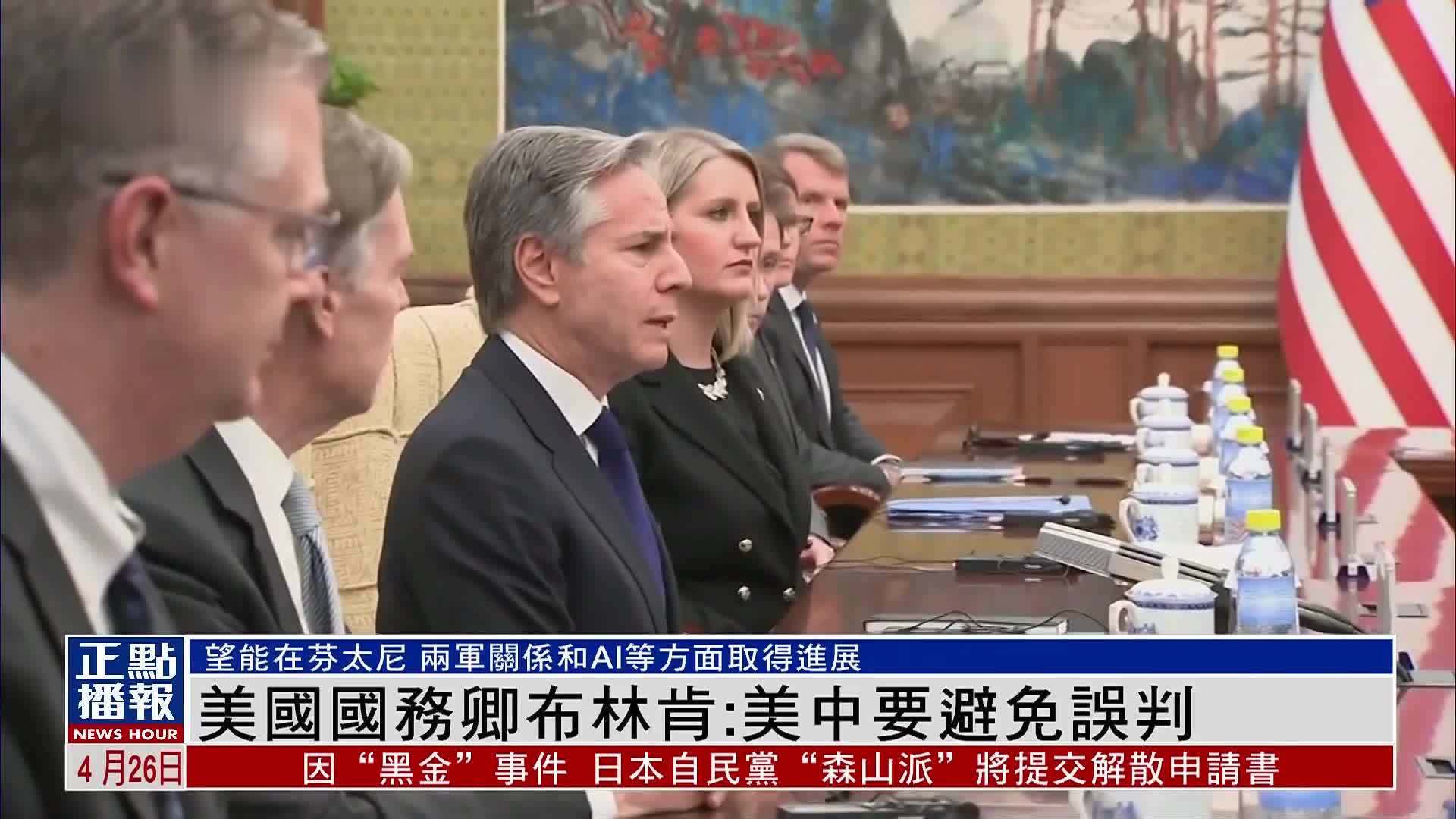 美国国务卿布林肯：美国和中国要避免误判