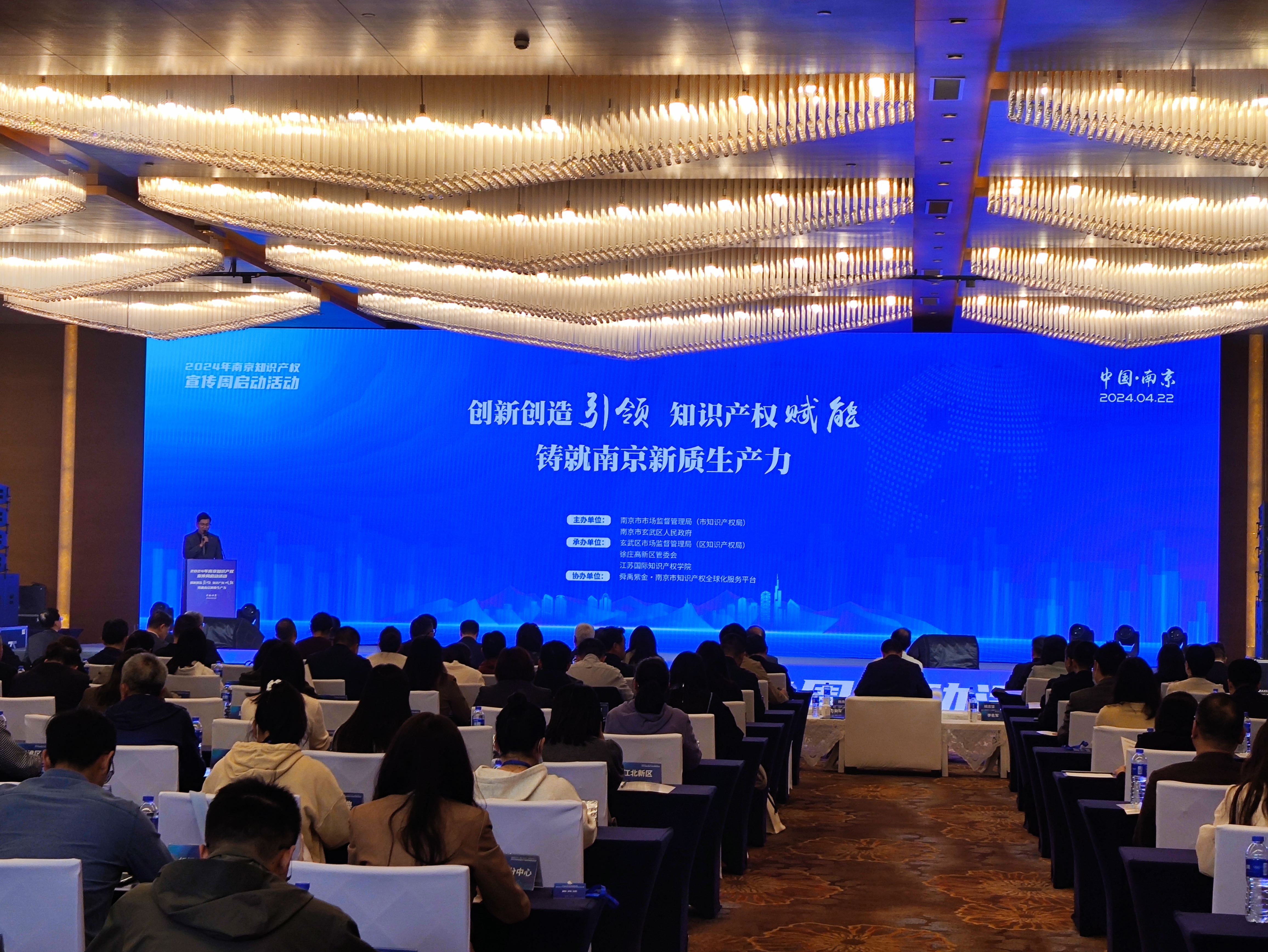 推动知识产权创新发展 2024年南京知识产权宣传周启动活动成功举办