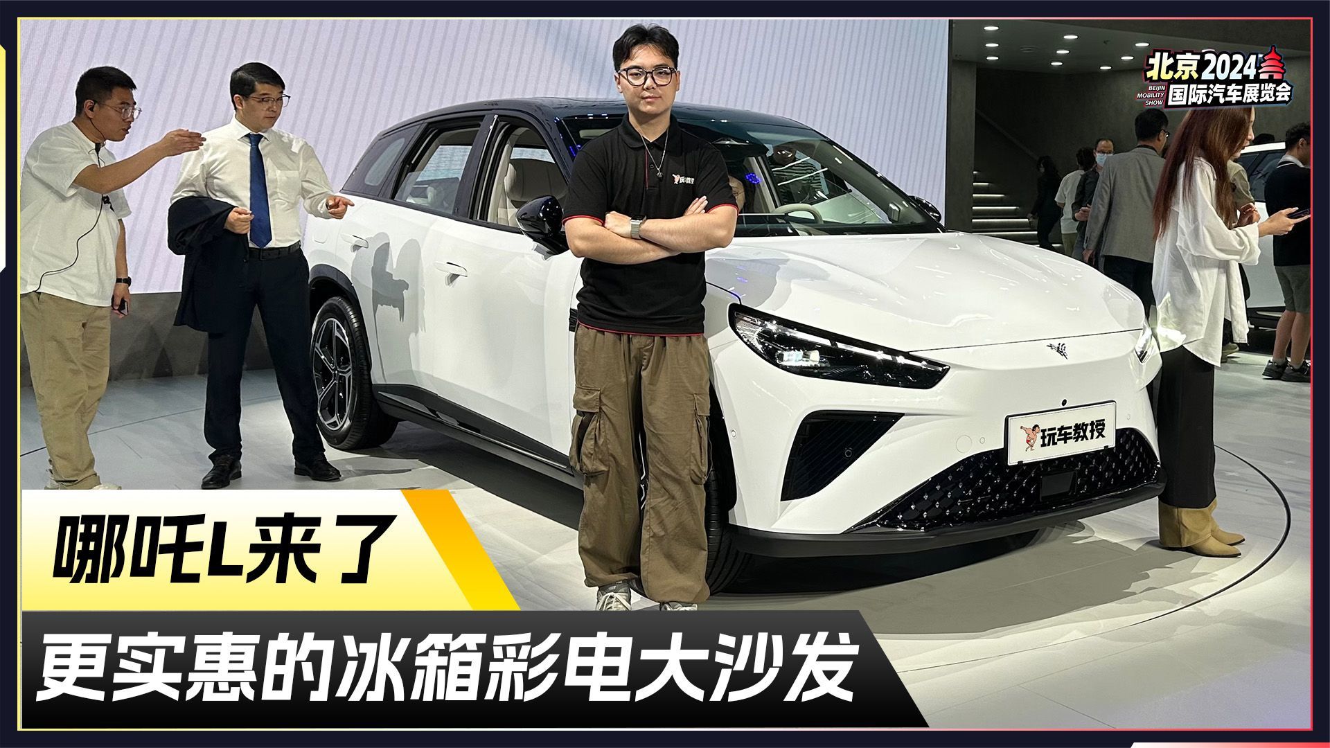 更实惠的冰箱彩电大沙发！体验哪吒L