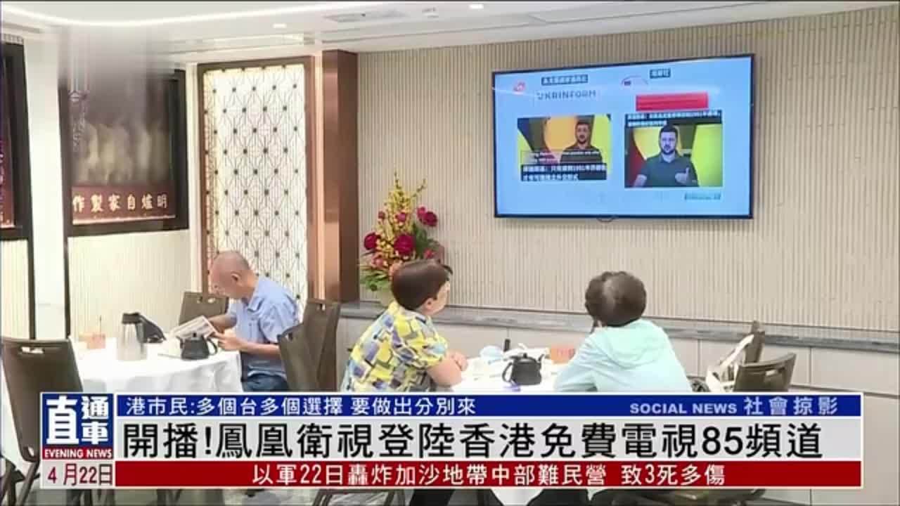 开播！凤凰卫视登陆香港免费电视85频道 港市民：多个台多个选择