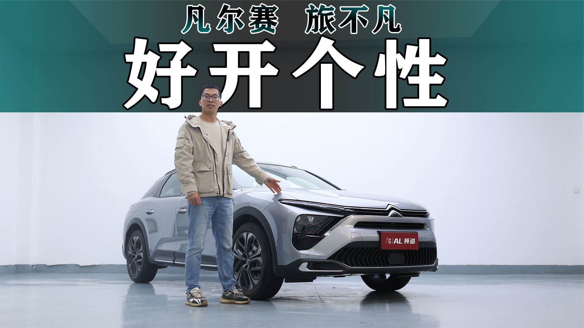 试驾凡尔赛旅不凡，好开又个性