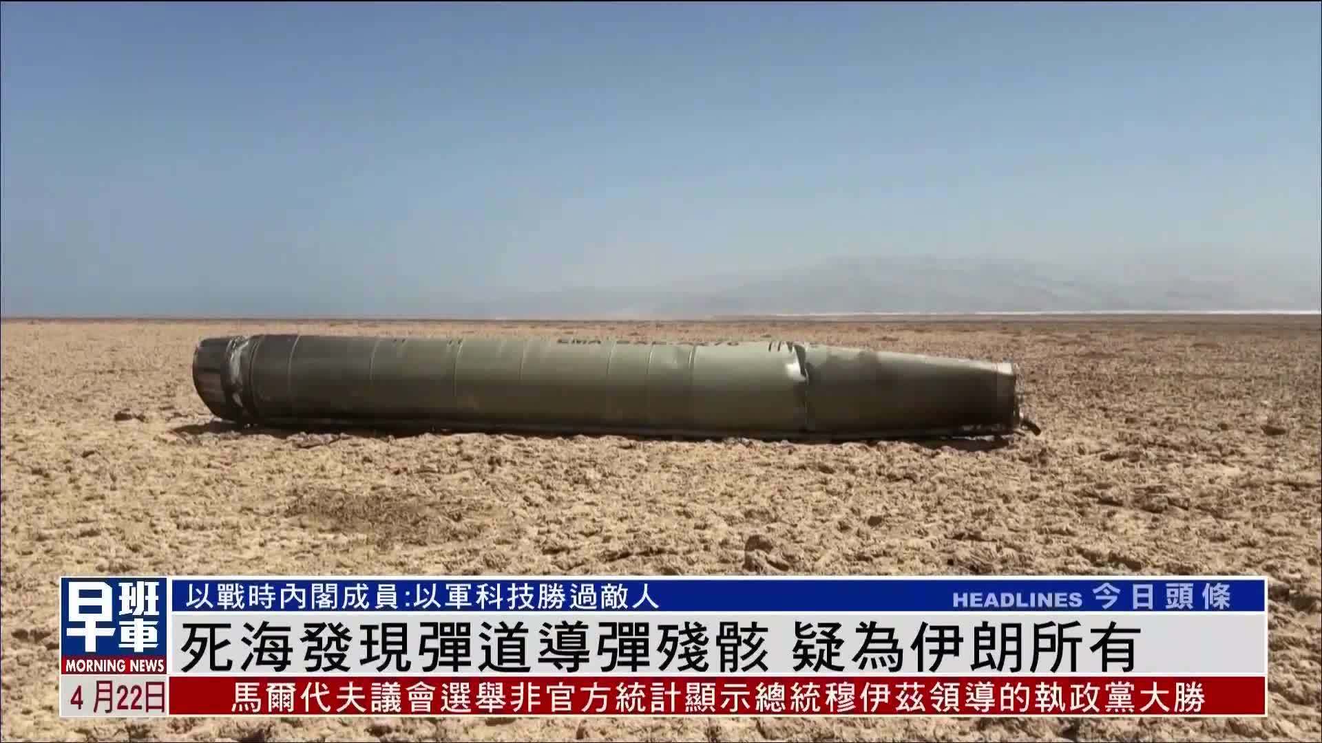 死海发现弹道导弹残骸 疑为伊朗所有