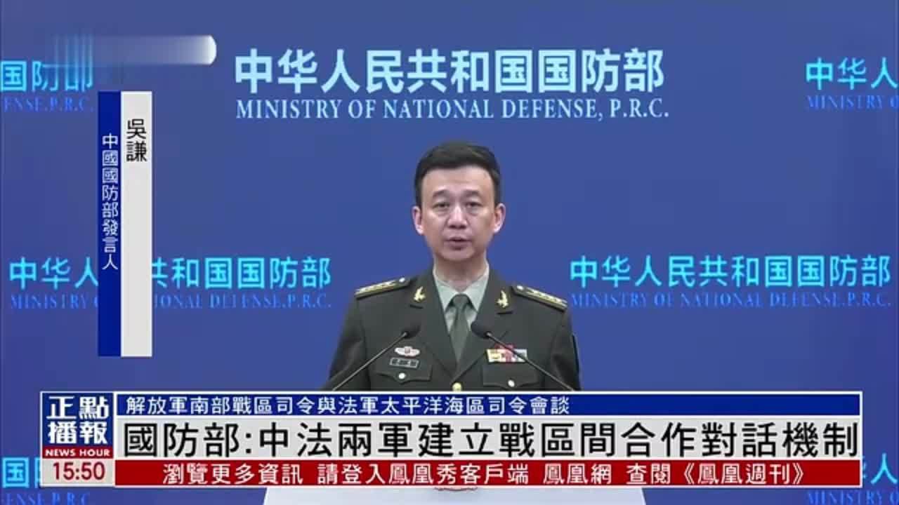 中国国防部：中法两军建立战区间合作对话机制