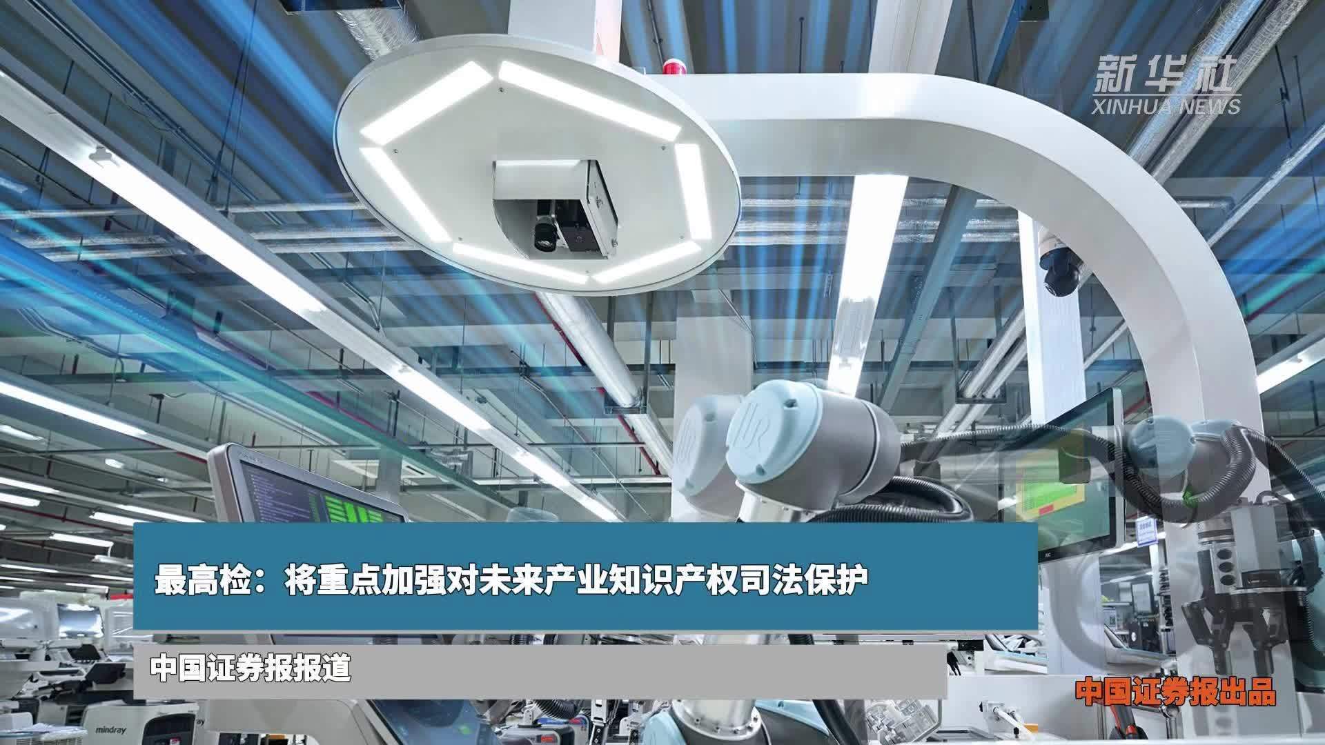 最高检：将重点加强对未来产业知识产权司法保护