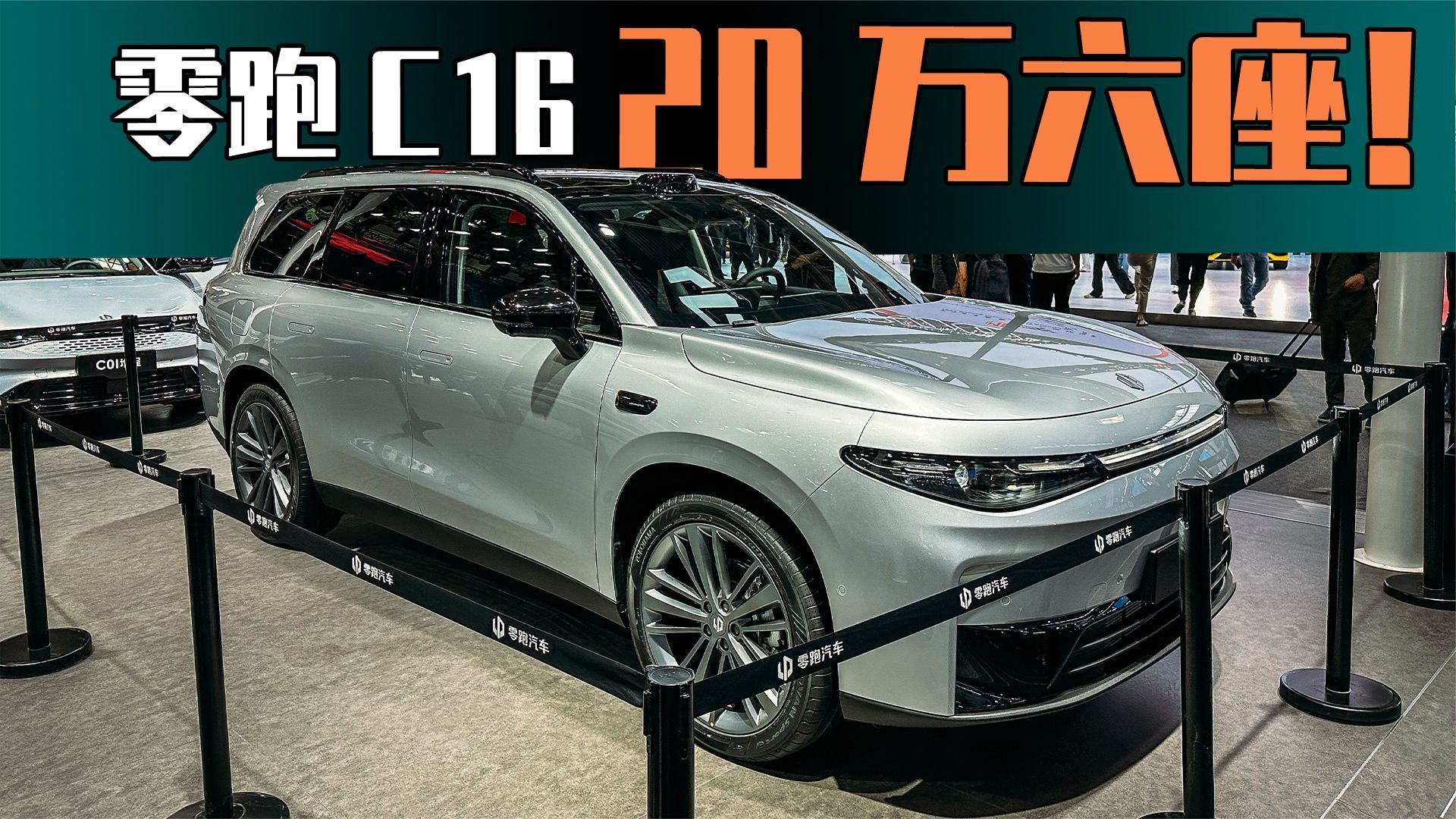 顶配20万内的大6座SUV，车展实拍零跑C16