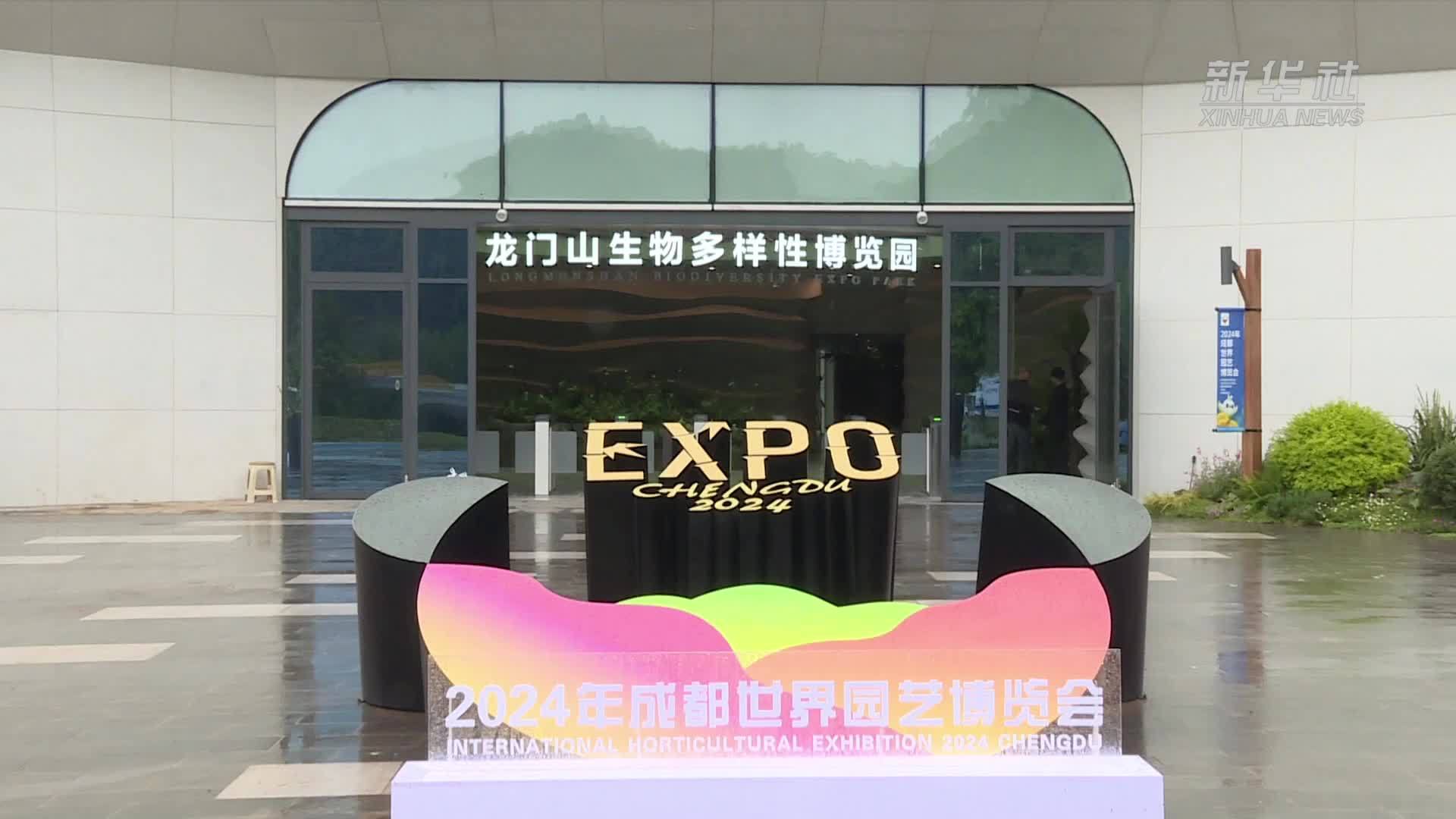 带你“穿越”龙门山——探馆成都世园会邛崃分会场