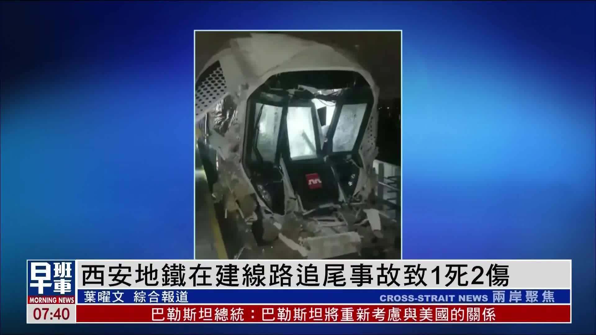 西安地铁在建线路追尾事故致1死2伤