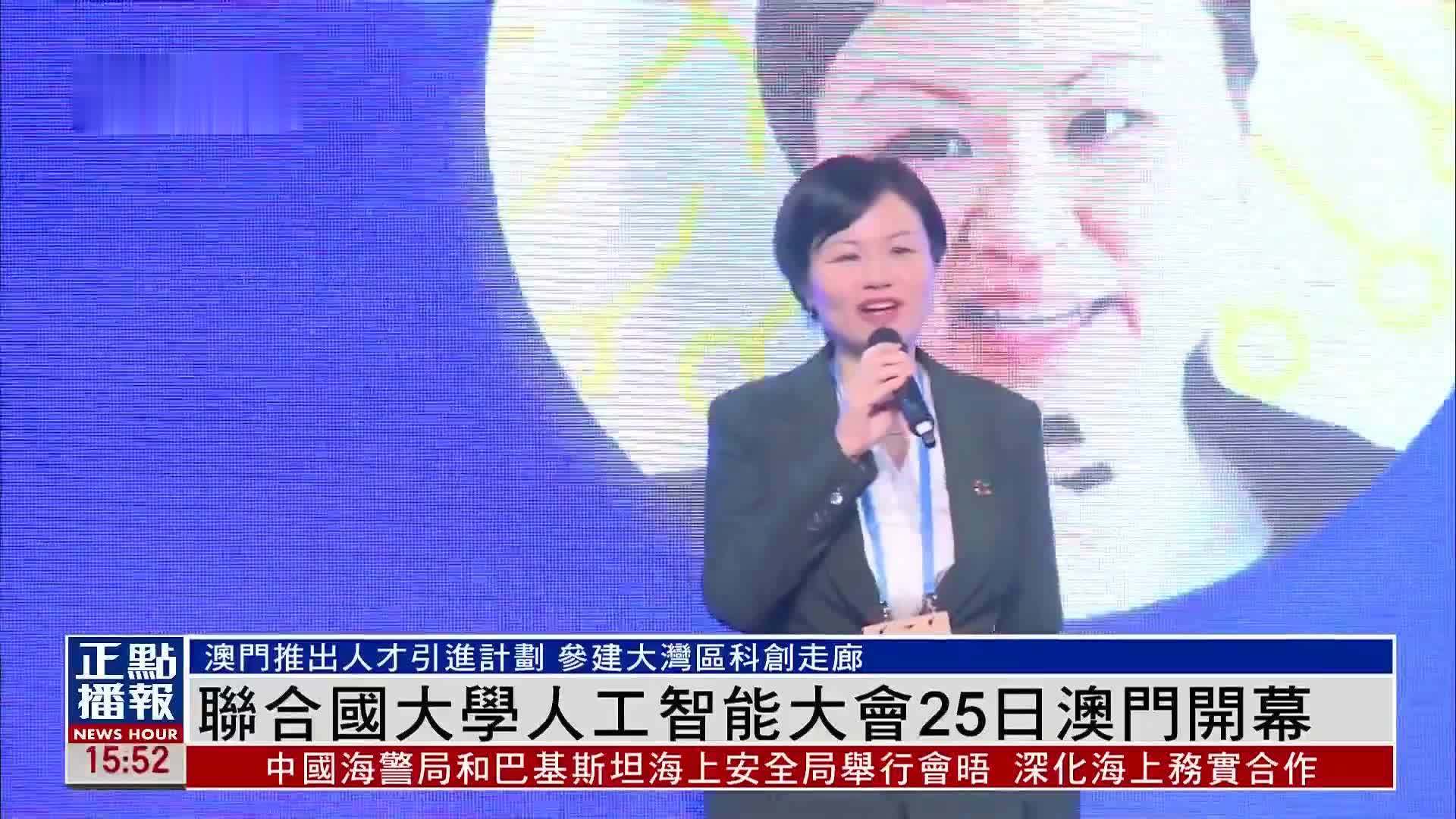 联合国大学人工智能大会25日澳门开幕