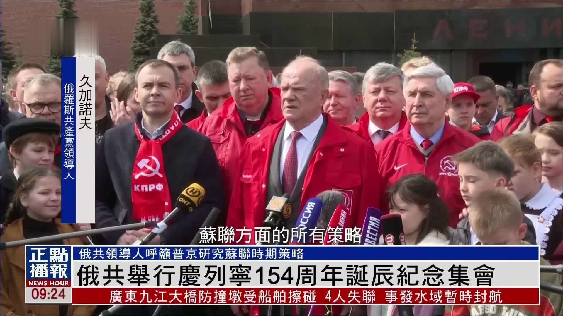 俄罗斯共产党举行庆列宁154周年诞辰纪念集会