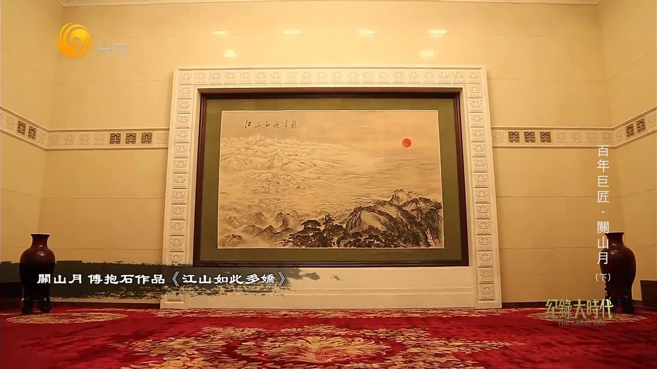 人民大会堂内最大国画《江山如此多娇》是如何创作出来的？