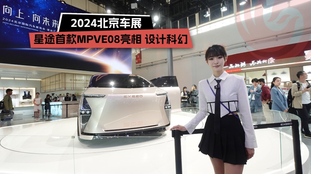 2024北京车展：星途首款MPVE08亮相 设计科幻